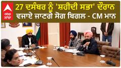 Bhagwant Mann | 27 ਦਸੰਬਰ ਨੂੰ 'ਸ਼ਹੀਦੀ ਸਭਾ' ਦੌਰਾਨ ਵਜਾਏ ਜਾਣਗੇ ਸੋਗ ਬਿਗਲ - CM ਮਾਨ