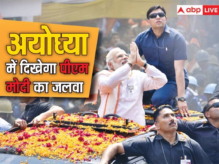 Ram Mandir Inauguration PM Modi will hold an 8 km long road show in Ayodhya ann PM Modi In Ayodhya: राम लला की प्राण प्रतिष्ठा से पहले अयोध्या में पीएम मोदी, करेंगे 8 किमी लंबा रोड शो, तैयारी तेज