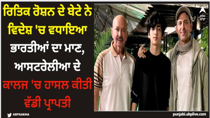 Hrithik Roshan: ਰਿਤਿਕ ਰੋਸ਼ਨ ਦੇ ਬੇਟੇ ਨੇ ਵਿਦੇਸ਼ 'ਚ ਵਧਾਇਆ ਭਾਰਤੀਆਂ ਦਾ ਮਾਣ, ਆਸਟਰੇਲੀਆ ਦੇ ਕਾਲਜ 'ਚ ਹਾਸਲ ਕੀਤੀ ਵੱਡੀ ਪ੍ਰਾਪਤੀ hrithik-roshan-son-hrehaan-joins-berklee-college-of-music-by-scholarship-mother-sussane-shared-video-to-congratulate Hrithik Roshan: ਰਿਤਿਕ ਰੋਸ਼ਨ ਦੇ ਬੇਟੇ ਨੇ ਵਿਦੇਸ਼ 'ਚ ਵਧਾਇਆ ਭਾਰਤੀਆਂ ਦਾ ਮਾਣ, ਆਸਟਰੇਲੀਆ ਦੇ ਕਾਲਜ 'ਚ ਹਾਸਲ ਕੀਤੀ ਵੱਡੀ ਪ੍ਰਾਪਤੀ
