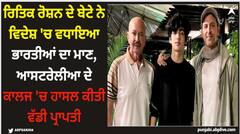 ਰਿਤਿਕ ਰੋਸ਼ਨ ਦੇ ਬੇਟੇ ਨੇ ਵਿਦੇਸ਼ 'ਚ ਵਧਾਇਆ ਭਾਰਤੀਆਂ ਦਾ ਮਾਣ, ਆਸਟਰੇਲੀਆ ਦੇ ਕਾਲਜ 'ਚ ਹਾਸਲ ਕੀਤੀ ਵੱਡੀ ਪ੍ਰਾਪਤੀ