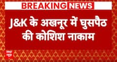 Breaking News : जम्मू-कश्मीर के अखनूर में घुसपैठ की कोशिश नाकाम, सेना ने मार गिराया एक आतंकी को | ABP NEWS