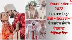 Year Ender 2023: ਇਸ ਸਾਲ ਇਹ ਟੀਵੀ ਅਭਿਨੇਤਰੀਆਂ ਬਣੀਆਂ ਦੁਲਹਨ, ਲਹਿੰਗੇ ਦੇ ਡਿਜ਼ਾਇਨ ਅਤੇ ਖੂਬਸੂਰਤ ਲੁੱਕ ਨੇ ਜਿੱਤਿਆ ਫੈਨਜ਼ ਦਾ ਦਿਲ