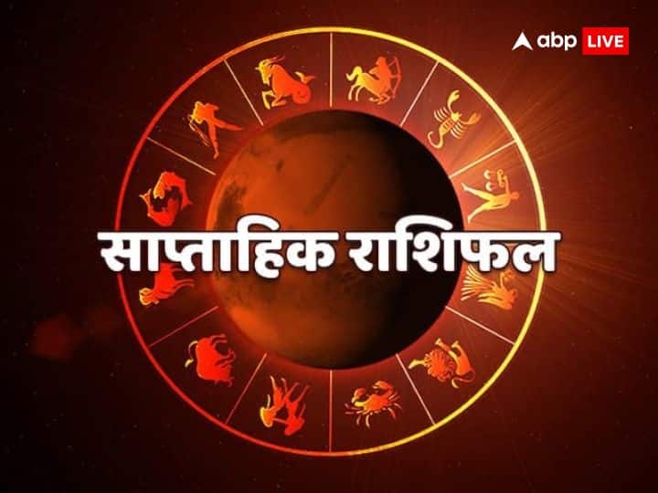 Weekly horoscope saptahik rashifal from 25 To 31 December 2023 lucky zodiac signs Weekly Horoscope: साल के आखिरी सप्ताह में चमकेगी इन राशियों की किस्मत, होगा लाभ ही लाभ