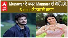 Bigg Boss 17 : Munawar plans to defame Mannara | Salman Bashes | Weekend Ka Vaar | Abpsanjha
