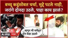 Manoj Jarange meet Bachchu Kadu Beed : बच्चू कडूंसोबत चर्चा, मुद्दे पटले नाही, जरांगे दोनदा उठले