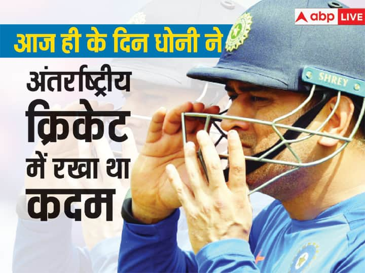 On This Day MS Dhoni: आज से 19 साल पहले महेंद्र सिंह धोनी भारत के लिए अंतर्राष्ट्रीय डेब्यू किया था, जिसके बाद उन्होंन भारत के लिए जो किया वो इतिहास के पन्नों में दर्ज हुआ.