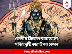 Shani Dev 2024:  গঠিত হচ্ছে কেন্দ্রীয় ত্রিকোণ রাজযোগ, শনিদেবের কৃপাদৃষ্টিতে ভাগ্য খুলে যাবে ৩ রাশির