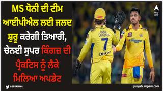 IPL 2024: MS ਧੋਨੀ ਦੀ ਟੀਮ ਆਈਪੀਐਲ ਲਈ ਜਲਦ ਸ਼ੁਰੂ ਕਰੇਗੀ ਤਿਆਰੀ, ਚੇਨਈ ਸੁਪਰ ਕਿੰਗਜ਼ ਦੀ ਪ੍ਰੈਕਟਿਸ ਨੂੰ ਲੈਕੇ ਮਿਲਿਆ ਅਪਡੇਟ