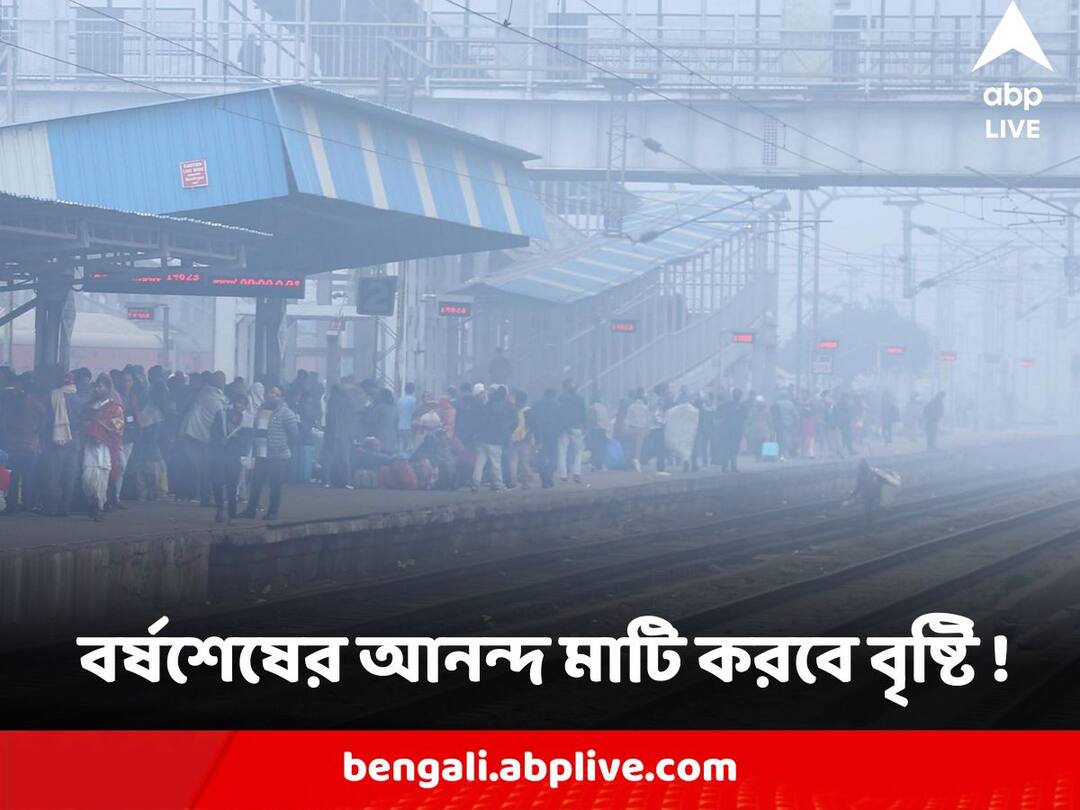 Weather Forecast Update Rain Predicted at Year End due to Depression Cyclone temperature on rise Weather Forecast : বর্ষশেষের আনন্দ মাটি করবে বৃষ্টি ! বঙ্গোপসাগরে ফের ঘূর্ণাবর্তের ভ্রুকুটি