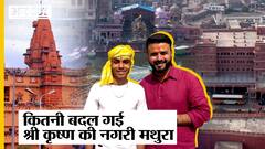Mathura Ground Report : Yogi Adityanath Government के दौरान कितनी बदली Shri Krishna की नगरी Mathura Region?