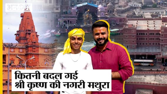 Mathura Ground Report : Yogi Adityanath Government के दौरान कितनी बदली Shri Krishna की नगरी Mathura Region?