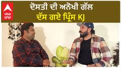 Prince KJ Interview : Prince told the unique story of friendship | Prince KJ | Abpsanjha
