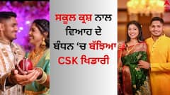 Tushar Deshpande Wedding: CSK ਖਿਡਾਰੀ ਤੁਸ਼ਾਰ ਦੇਸ਼ਪਾਂਡੇ ਨੇ ਸਕੂਲ ਕ੍ਰਸ਼ ਨਾਲ ਲਏ ਫੇਰੇ, ਦੋਵਾਂ ਦੀ ਲਵ ਸਟੋਰੀ ਨੇ ਫੈਨਜ਼ ਬਣਾਏ ਦੀਵਾਨੇ