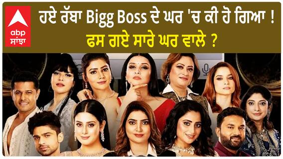 Bigg Boss 17 : Season 17 extended ? | Abpsanjha | Salman Khan | BB17