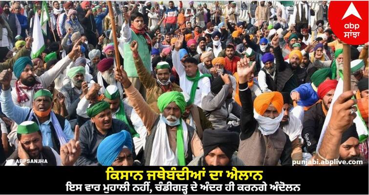 Farmer Organizations Announce- Will Agitate Inside Chandigarh know details Punjab: ਕਿਸਾਨ ਜਥੇਬੰਦੀਆਂ ਦਾ ਐਲਾਨ- ਇਸ ਵਾਰ ਮੁਹਾਲੀ ਨਹੀਂ, ਚੰਡੀਗੜ੍ਹ ਦੇ ਅੰਦਰ ਹੀ ਕਰਨਗੇ ਅੰਦੋਲਨ