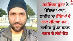 ਸਤਵਿੰਦਰ ਬੁੱਗਾ ਨੇ ਖੋਇਆ ਆਪਾ, ਲਾਈਵ 'ਚ ਡੰਡਿਆਂ ਦੇ ਨਾਲ ਕੁੱਟਿਆ ਭਰਾ, ਗਾਇਕ ਉੱਪਰ ਭਰਜਾਈ ਦਾ ਕਤਲ ਕਰਨ ਦੇ ਲੱਗੇ ਦੋਸ਼