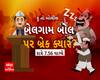Hu to Bolish : હું તો બોલીશ | બેલગામ બોલ પર બ્રેક ક્યારે ? | Abp Asmita