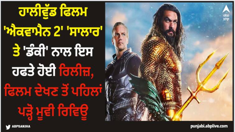 aquaman-and-the-lost-kingdom-hollywood-movie-review-jason-momoa-aquaman-2 Aquaman 2: ਹਾਲੀਵੁੱਡ ਫਿਲਮ 'ਐਕਵਾਮੈਨ 2' 'ਸਾਲਾਰ' ਤੇ 'ਡੰਕੀ' ਨਾਲ ਇਸ ਹਫਤੇ ਹੋਈ ਰਿਲੀਜ਼, ਫਿਲਮ ਦੇਖਣ ਤੋਂ ਪਹਿਲਾਂ ਪੜ੍ਹੋ ਮੂਵੀ ਰਿਵਿਊ