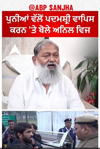 Anil Vij speaks about Bajrang Punia | ਪਦਮਸ਼੍ਰੀ ਵਾਪਿਸ ਕਰਨ 'ਤੇ ਬੋਲੇ ਅਨਿਲ ਵਿਜ