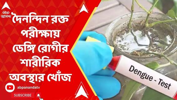 Dengue Test : দৈনন্দিন রক্ত পরীক্ষায় বায়ো-মার্কার টেস্টেই ডেঙ্গি রোগীর শারীরিক অবস্থার খোঁজ ! ABP Ananda Live