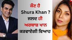 Arbaaz Khan Wedding: ਅਰਬਾਜ਼ ਖਾਨ ਨੂੰ ਪਾਪਾਰਾਜ਼ੀ ਨੇ ਪੁੁੱਛਿਆ- ਕਦੋਂ ਹੈ ਵਿਆਹ ? ਅਦਾਕਾਰ ਨੇ ਮੁਸਕਰਾਉਂਦੇ ਹੋਏ ਚੁੱਪ ਰਹਿਣ ਲਈ ਕਿਹਾ