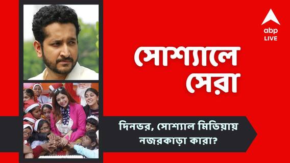 Top Social Post: ঋতাভরী-পরমব্রতর অন্য ক্রিসমাস উদযাপনের গল্প, রইল আজকের সোশ্যালের সেরা পোস্টে