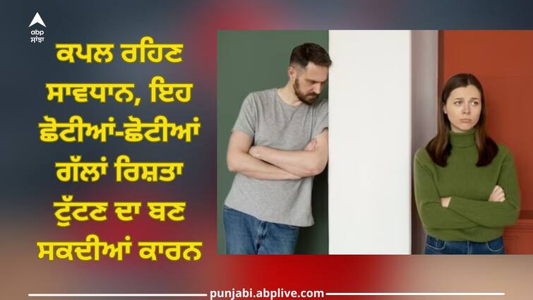 these small things can bring distance between couples you should also know latest lifestyle news Distance Between Couples: ਕਪਲ ਰਹਿਣ ਸਾਵਧਾਨ, ਇਹ ਛੋਟੀਆਂ-ਛੋਟੀਆਂ ਗੱਲਾਂ ਰਿਸ਼ਤਾ ਟੁੱਟਣ ਦਾ ਬਣ ਸਕਦੀਆਂ ਕਾਰਨ