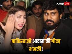 'हमारा 1 बच्चा भारत के 10 सैनिकों के बराबर', पाकिस्तानी आवाम ने कश्मीर को लेकर दिया जहरीला बयान