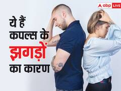 ये छोटी-छोटी बातें ला सकती हैं कपल्स में दूरी, आप भी जानें