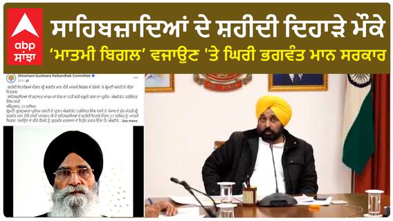 SGPC Vs Bhagwant mann | ਸਾਹਿਬਜ਼ਾਦਿਆਂ ਦੇ ਸ਼ਹੀਦੀ ਦਿਹਾੜੇ ਮੌਕੇ ‘ਮਾਤਮੀ ਬਿਗਲ’ ਵਜਾਉਣ 'ਤੇ ਘਿਰੀ ਭਗਵੰਤ ਮਾਨ ਸਰਕਾਰ