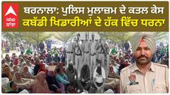 Barnala : ਪੁਲਿਸ ਮੁਲਾਜ਼ਮ ਦੇ ਕਤਲ ਕੇਸ ਵਿੱਚ ਗ੍ਰਿਫ਼ਤਾਰ 4 ਕਬੱਡੀ ਖਿਡਾਰੀਆਂ ਦੇ ਹੱਕ ਵਿੱਚ ਧਰਨਾ