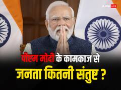 पीएम मोदी के कामकाज से कितना संतुष्ट है जनता? ओपिनियन पोल में लोगों ने किया बड़ा खुलासा