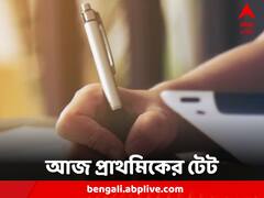 TET: আজ প্রাথমিকের টেট, আটসাঁট নিরাপত্তা পরীক্ষাকেন্দ্রে, তিনটি ভাগে নজরদারি