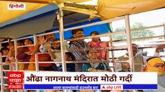 Hingoli Aundha Nagnath Temple मध्ये सलग सु्ट्ट्यांमुळे भाविकांची तुफान गर्दी