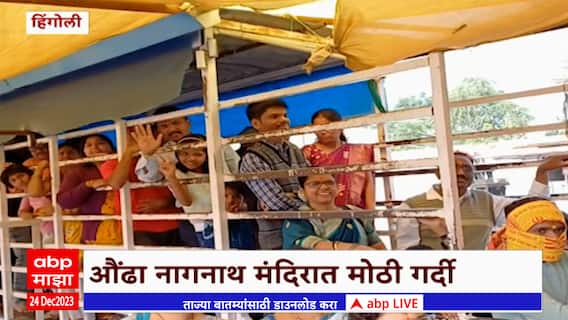 Hingoli Aundha Nagnath Temple मध्ये सलग सु्ट्ट्यांमुळे भाविकांची तुफान गर्दी