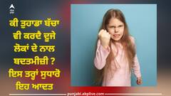 Child Misbehave: ਕੀ ਤੁਹਾਡਾ ਬੱਚਾ ਵੀ ਕਰਦੈ ਦੂਜੇ ਲੋਕਾਂ ਦੇ ਨਾਲ ਬਦਤਮੀਜ਼ੀ ? ਇਸ ਤਰ੍ਹਾਂ ਸੁਧਾਰੋ ਇਹ ਆਦਤ