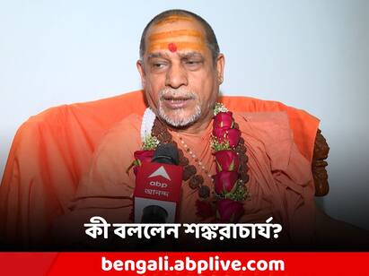 Bhagavad Gita Path, Dwarka Shankaracharya Swami Sadanand Saraswati shared his though about Gita Recitation, ABP Ananda Exclusive Swami Sadanand Saraswati: এই শরীর রথ, পরমাত্মা তার রথী, গীতাপাঠের প্রয়োজনীয়তা বোঝালেন দ্বারকার শঙ্করাচার্য সদানন্দ সরস্বতী