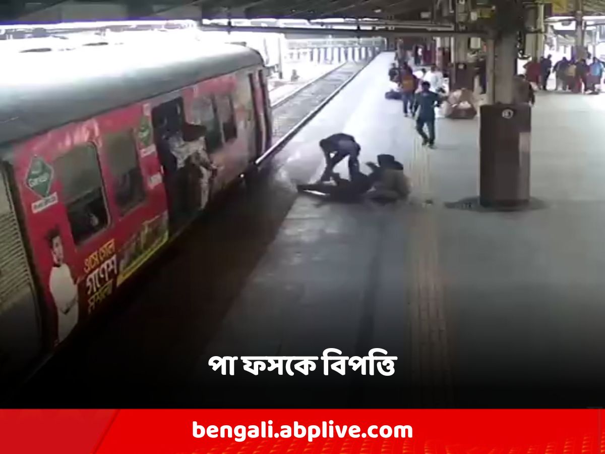 Howrah: চলন্ত লোকালে উঠতে গিয়ে পা ফসকে ট্রেন ও প্ল্যাটফর্মের ফাঁকে পড়ে গেলেন যাত্রী, তারপর?