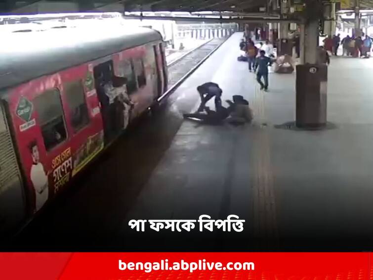 Passengers lost their feet and fell between the train and the platform while getting up in the moving train, then? Howrah: চলন্ত লোকালে উঠতে গিয়ে পা ফসকে ট্রেন ও প্ল্যাটফর্মের ফাঁকে পড়ে গেলেন যাত্রী, তারপর?