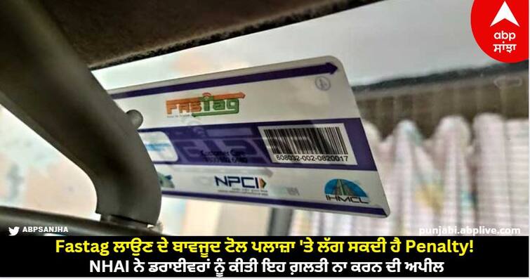 Penalty may apply to the toll plaza despite the Fastag! NHAI appealed to the drivers not to make this mistake Fastag ਲਾਉਣ ਦੇ ਬਾਵਜੂਦ ਟੋਲ ਪਲਾਜ਼ਾ 'ਤੇ ਲੱਗ ਸਕਦੀ ਹੈ Penalty! NHAI ਨੇ ਡਰਾਈਵਰਾਂ ਨੂੰ ਕੀਤੀ ਇਹ ਗ਼ਲਤੀ ਨਾ ਕਰਨ ਦੀ ਅਪੀਲ