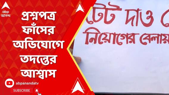 TET Exam: টেট চলাকালীন প্রশ্নপত্রের প্রতিলিপি বাইরে আসার অভিযোগ! কী জানা যাচ্ছে প্রাথমিক শিক্ষা পর্ষদের তরফে। ABP Ananda Live