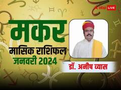 मकर राशि वाले घरेलू विवाद से रह सकते हैं परेशान, जानें जनवरी मासिक राशिफल
