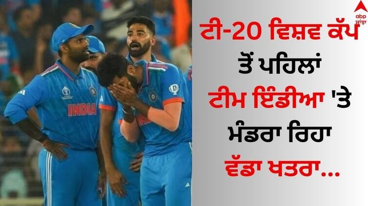 indian-cricket-team-4-player-injured-before-t20-world-cup-2024 know health Update Indian Team: ਟੀਮ ਇੰਡੀਆ 'ਤੇ ਮੰਡਰਾ ਰਿਹਾ ਵੱਡਾ ਖਤਰਾ, ਇਨ੍ਹਾਂ ਖਿਡਾਰੀਆਂ ਦੀ ਗੈਰਮੌਜੂਦਗੀ ਵਿਗਾੜ ਸਕਦੀ ਖੇਡ
