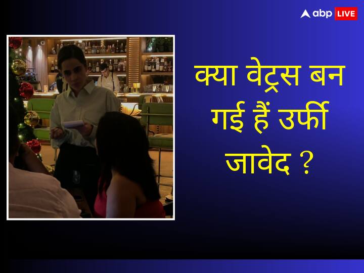 Uorfi Javed video went viral on social media in waiter dress know what is the truth Video: क्या मुंबई के रेस्टोबार में वेट्रेस बन गईं उर्फी जावेद? वायरल हुआ एक्ट्रेस का चौंका देने वाला वीडियो