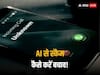 AI Voice Scam: आर्टिफिशियल इंटेलीजेंस से होने लगे स्कैम, जानें क्या है एआई वॉयस फ्रॉड और इससे कैसे करें बचाव