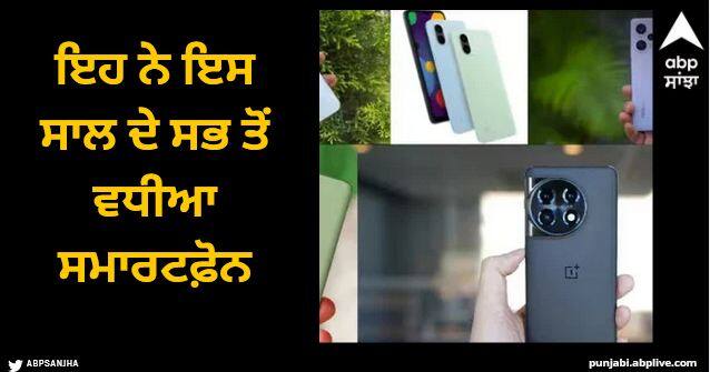 year ender 2023 best smartphones of this year check list Year Ender 2023: ਇਹ ਨੇ ਇਸ ਸਾਲ ਦੇ ਸਭ ਤੋਂ ਵਧੀਆ ਸਮਾਰਟਫ਼ੋਨ, ਤੁਹਾਡੇ ਕੋਲ ਕਿਹੜਾ?