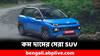 Budget Cars 2023: দামে কম, মানে সেরা, দেখে নিন এই বছরের অন্যতম সেরা বাছাই ৩ SUV
