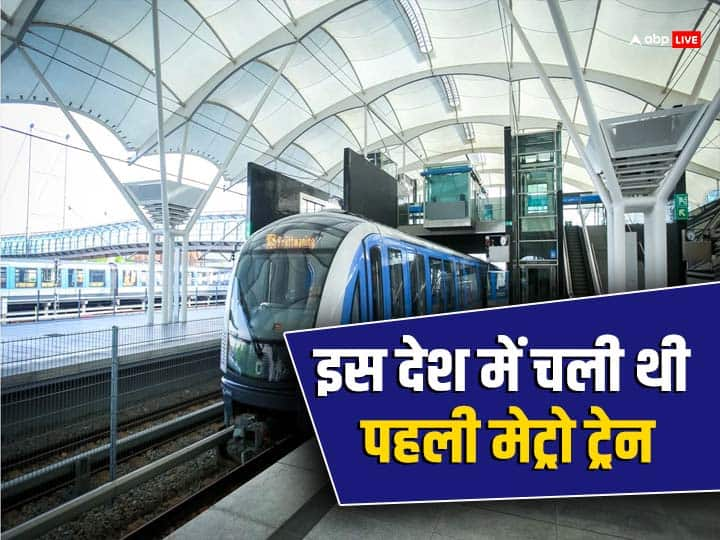 Oldest Metro : भारत में महानगरों में रहने वाले करोड़ों लोग रोजाना मेट्रो से सफर करते हैं. मेट्रो रेल सेवा के चलते उन्हें काफी सहूलियत मिलती है. क्या आप जानते हैं पहली बार मेट्रो रेल किस देश में चली