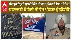 Sangrur jail superintendent 'ਤੇ ਗਾਜ਼,ਕੋਰਟ ਨੇ ਲਿਆ ਨੋਟਿਸ, ਹਵਾਲਾਤੀ ਨੇ ਭੇਜੀ ਸੀ ਰੇ*ਪ ਪੀੜਤਾ ਨੂੰ ਵੀਡੀਓ