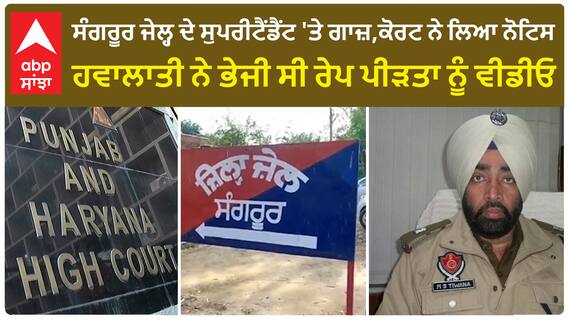 Sangrur jail superintendent 'ਤੇ ਗਾਜ਼,ਕੋਰਟ ਨੇ ਲਿਆ ਨੋਟਿਸ, ਹਵਾਲਾਤੀ ਨੇ ਭੇਜੀ ਸੀ ਰੇ*ਪ ਪੀੜਤਾ ਨੂੰ ਵੀਡੀਓ